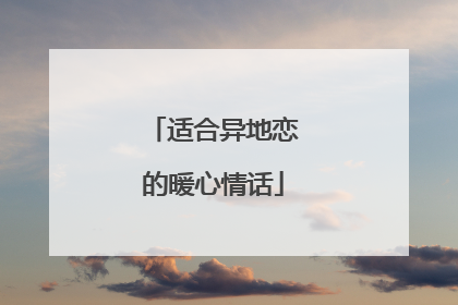 适合异地恋的暖心情话
