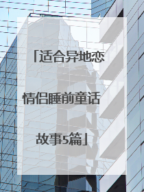 适合异地恋情侣睡前童话故事5篇