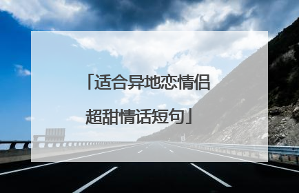 适合异地恋情侣超甜情话短句