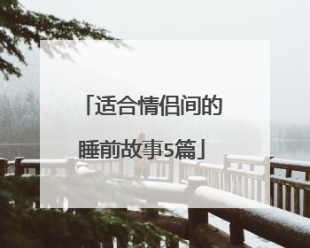 适合情侣间的睡前故事5篇