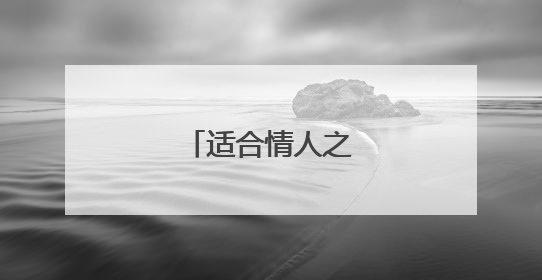 适合情人之间的暖心话