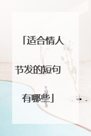 适合情人节发的短句有哪些