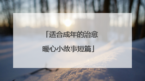 适合成年的治愈暖心小故事短篇