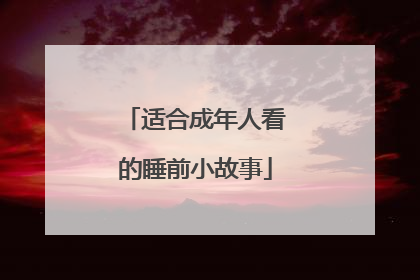 适合成年人看的睡前小故事