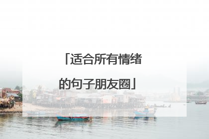 适合所有情绪的句子朋友圈