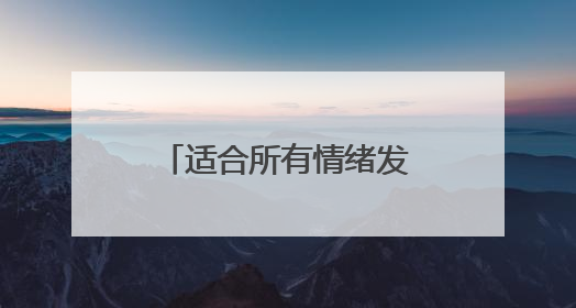 适合所有情绪发的朋友圈句子