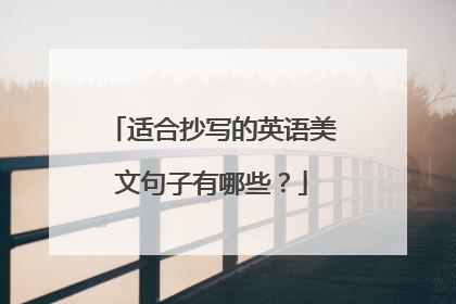 适合抄写的英语美文句子有哪些？