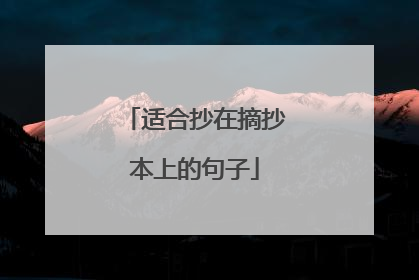 适合抄在摘抄本上的句子