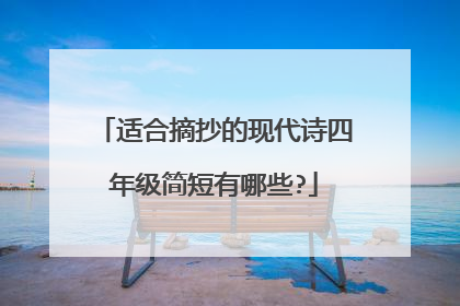 适合摘抄的现代诗四年级简短有哪些?