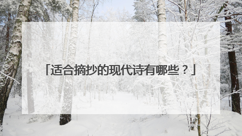 适合摘抄的现代诗有哪些？