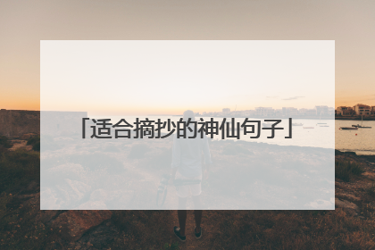 适合摘抄的神仙句子