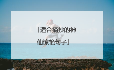 适合摘抄的神仙惊艳句子