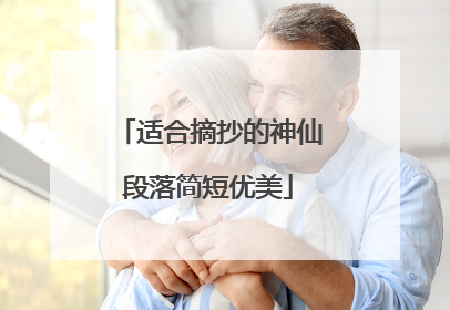 适合摘抄的神仙段落简短优美