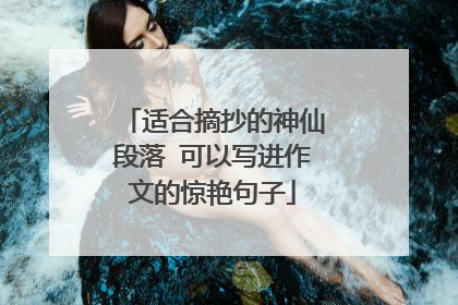 适合摘抄的神仙段落 可以写进作文的惊艳句子