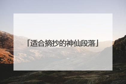 适合摘抄的神仙段落