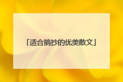 适合摘抄的优美散文