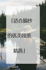 适合摘抄的优美段落精选