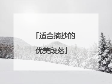 适合摘抄的优美段落