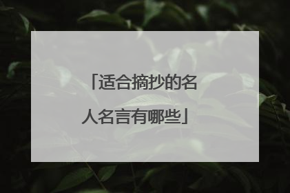 适合摘抄的名人名言有哪些