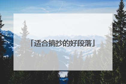 适合摘抄的好段落
