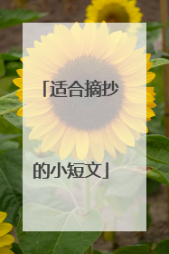 适合摘抄的小短文