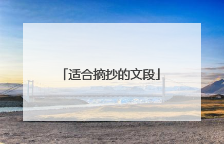 适合摘抄的文段