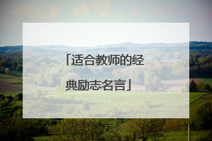适合教师的经典励志名言