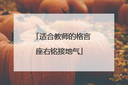 适合教师的格言座右铭接地气