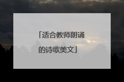 适合教师朗诵的诗歌美文