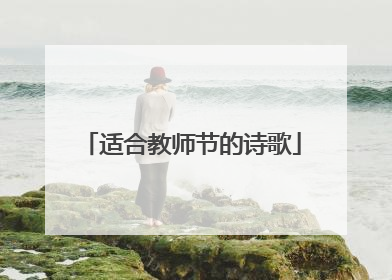 适合教师节的诗歌