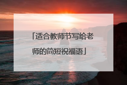 适合教师节写给老师的简短祝福语