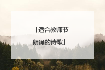 适合教师节朗诵的诗歌