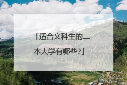 适合文科生的二本大学有哪些?