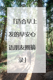 适合早上发的早安心语朋友圈摘录