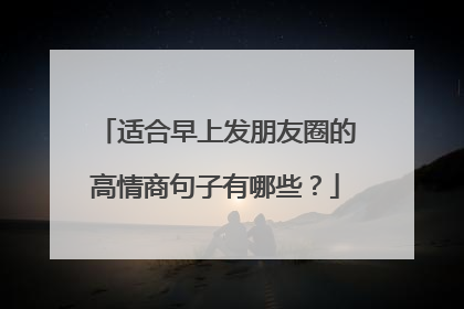 适合早上发朋友圈的高情商句子有哪些？