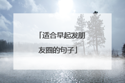 适合早起发朋友圈的句子