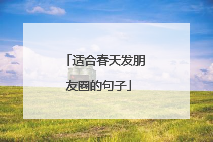 适合春天发朋友圈的句子