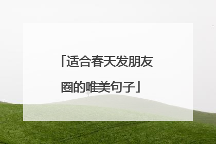 适合春天发朋友圈的唯美句子