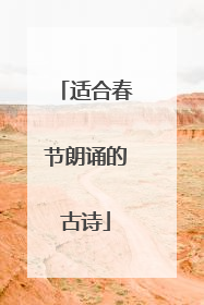 适合春节朗诵的古诗