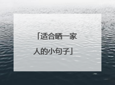 适合晒一家人的小句子
