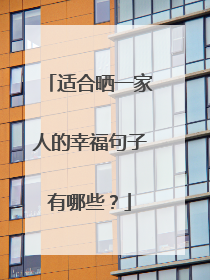 适合晒一家人的幸福句子有哪些？