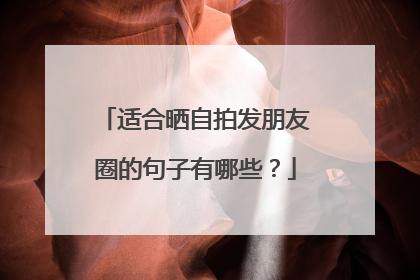 适合晒自拍发朋友圈的句子有哪些？