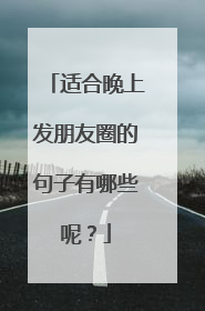 适合晚上发朋友圈的句子有哪些呢？