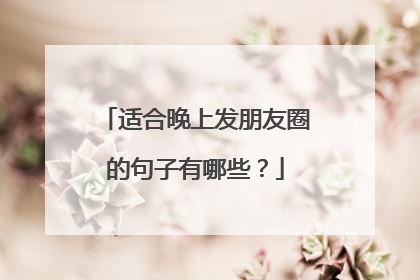 适合晚上发朋友圈的句子有哪些?