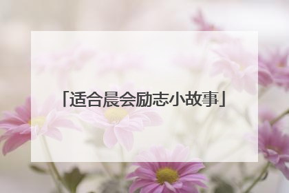 适合晨会励志小故事