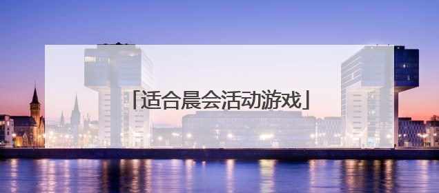 适合晨会活动游戏