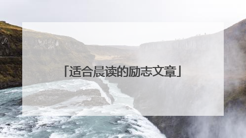 适合晨读的励志文章
