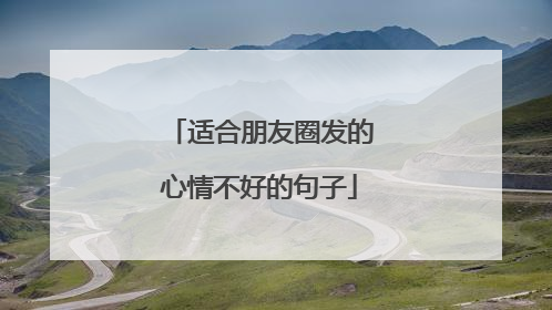 适合朋友圈发的心情不好的句子