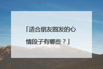 适合朋友圈发的心情段子有哪些?