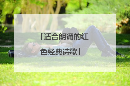 适合朗诵的红色经典诗歌